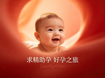 会泽求精助孕科学助孕 开启专属好孕之旅